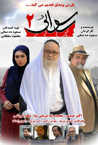 رسوایی ۲ - پوستر