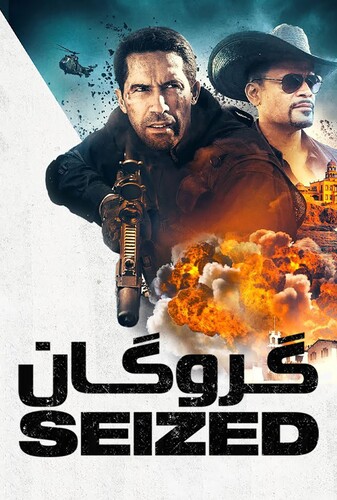 گروگان - پوستر