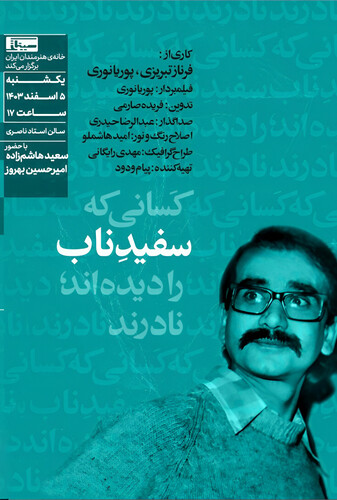 سفید ناب - پوستر