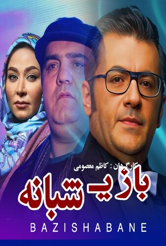 بازی شبانه - پوستر