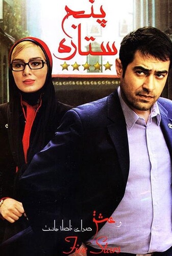 پنج ستاره - پوستر