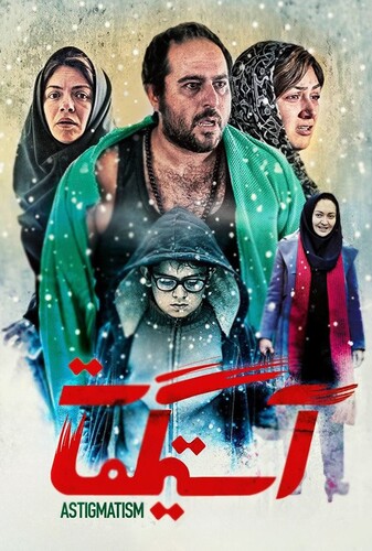 آستیگمات - پوستر
