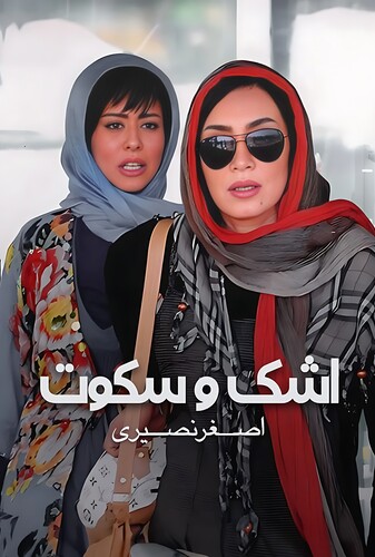 اشک و سکوت - پوستر