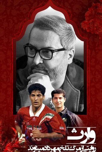 وارث - پوستر