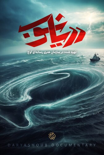 دریاشوب - پوستر