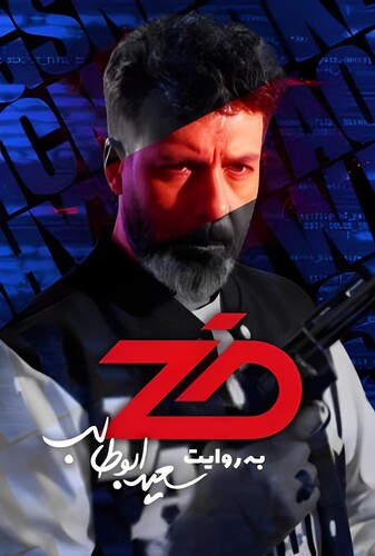 ضد: آموزش - پوستر