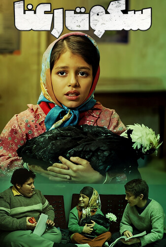 سکوت رعنا - پوستر