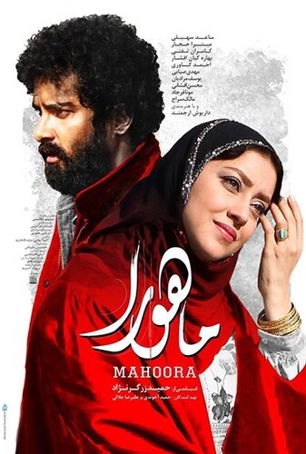 ماهورا - پوستر