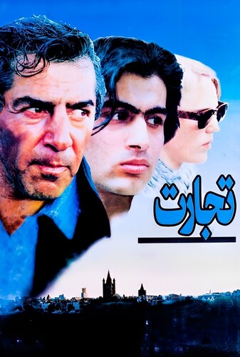 تجارت - پوستر