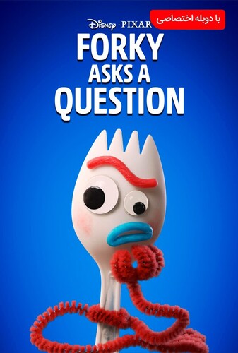 فورکی سوال می ‌کنه - پوستر