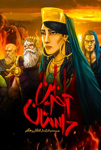 آخرین داستان - پوستر