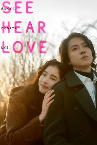 ببین بشنو عشق بورز - پوستر