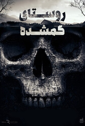 روستای گمشده - پوستر