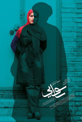 رسوایی - پوستر