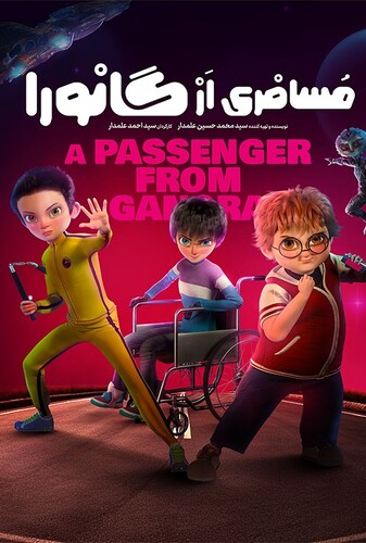 مسافری از گانورا - پوستر