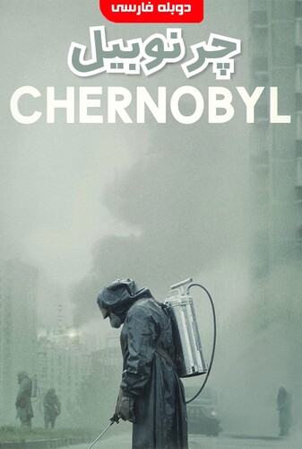 چرنوبیل - پوستر