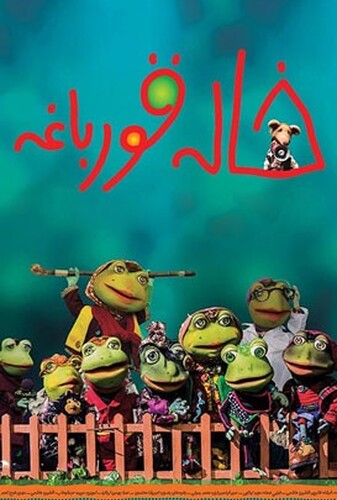 خاله قورباغه - پوستر