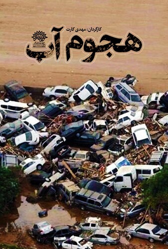 هجوم آب - پوستر