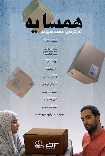 همسایه - پوستر