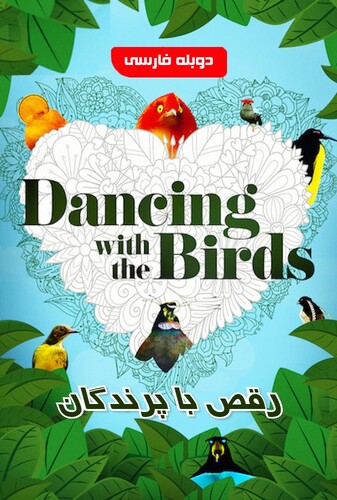رقص با پرندگان - پوستر