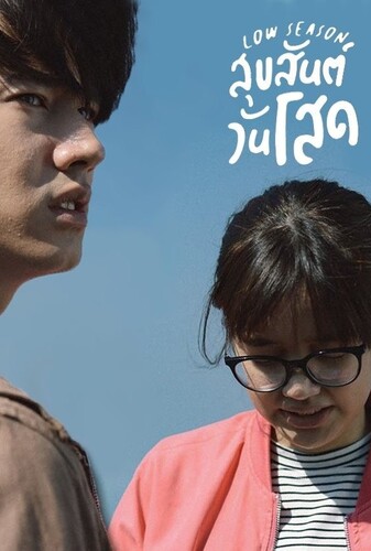 فصل کم گردشگر - پوستر