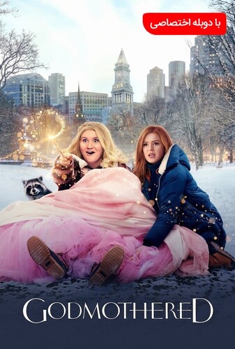 مادرخوانده - پوستر