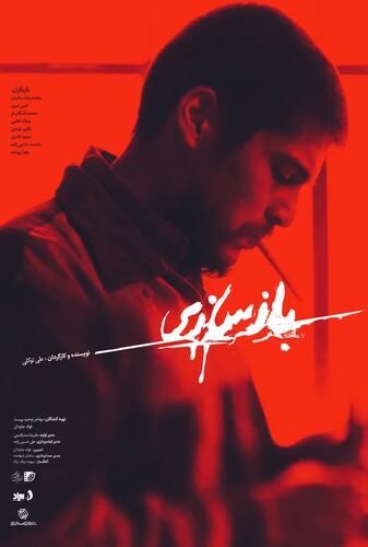 بازسازی - پوستر