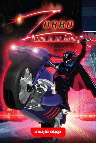 زورو بازگشت به آینده - پوستر