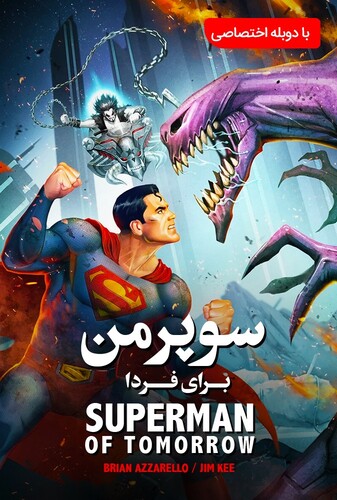 سوپرمن : مرد فردا - پوستر