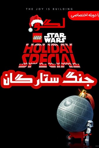 لگو جنگ ستارگان - پوستر