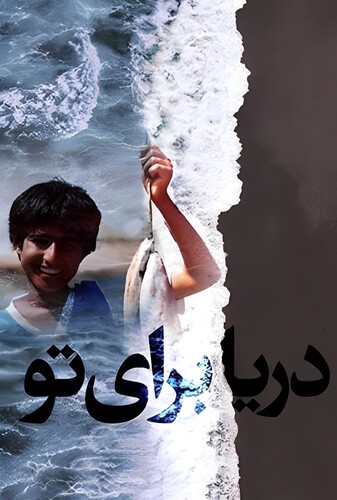 دریا برای تو - پوستر