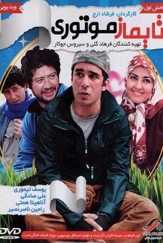 تایماز موتوری - پوستر