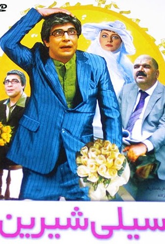 سیلی شیرین - پوستر