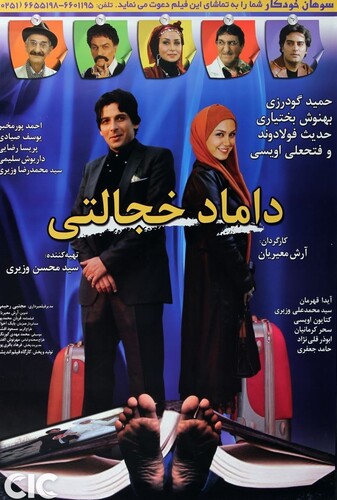 داماد خجالتی - پوستر