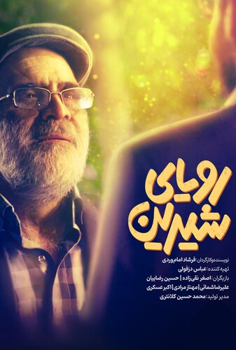 رویای شیرین - پوستر