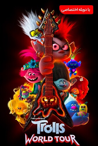 تور جهانی ترول‌ها - پوستر