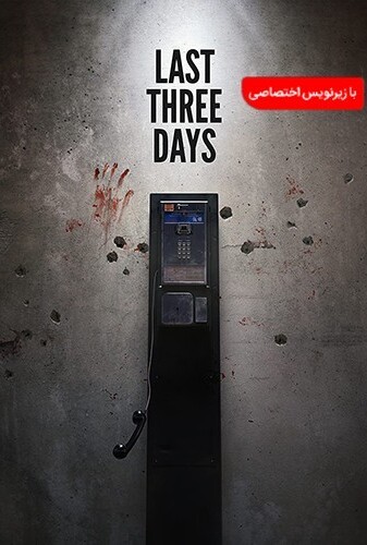 سه روز گذشته - پوستر