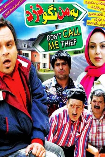 به من نگو دزد - پوستر