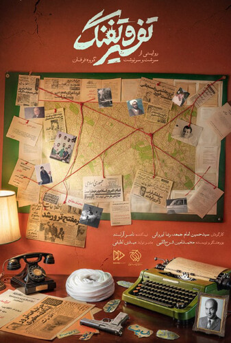 تفسیر و تفنگ - پوستر