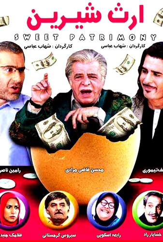 ارث شیرین - پوستر