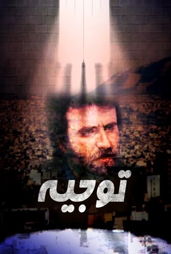 توجیه - پوستر