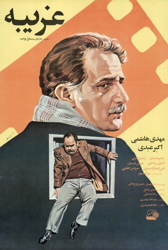 غریبه - پوستر