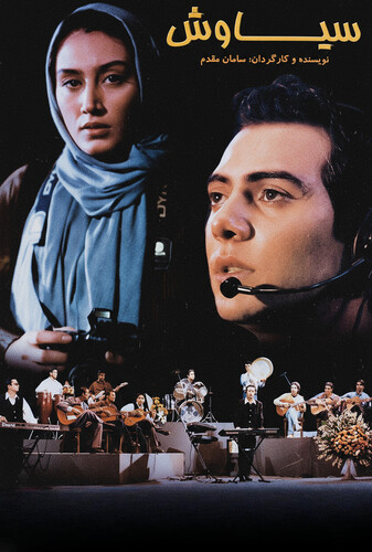 سیاوش - پوستر
