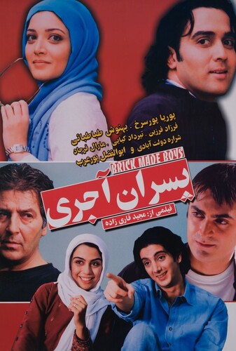 پسران آجری - پوستر