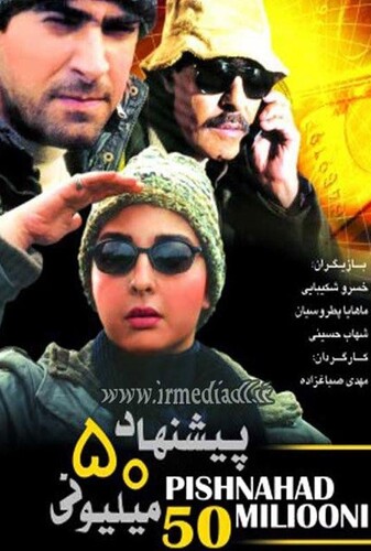 پیشنهاد ۵۰ میلیونی - پوستر