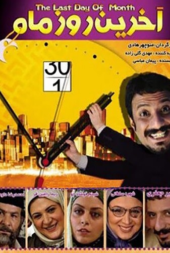 آخرین روز ماه - پوستر