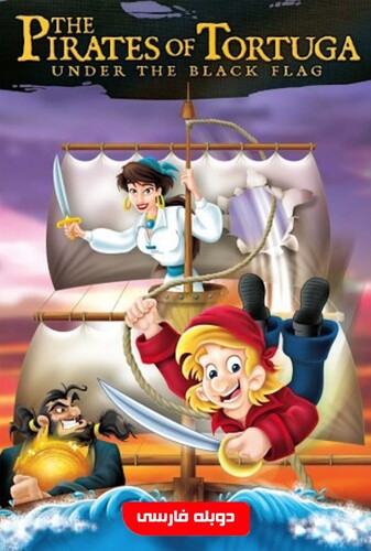 دزدان دریایی تورتوگا - پوستر