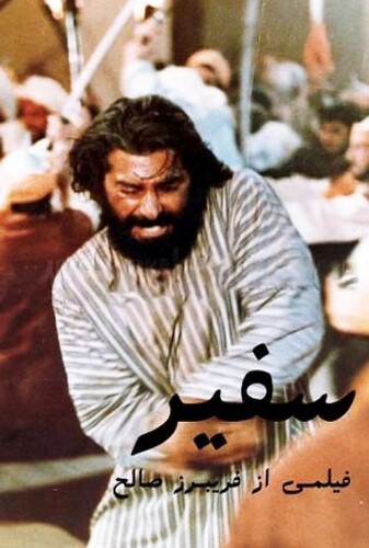 سفیر - پوستر