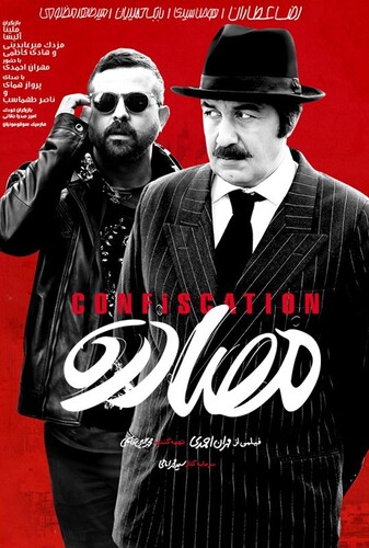 مصادره - پوستر