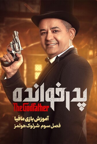 آموزش فصل ۳ بازی پدرخوانده - پوستر